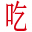 中国吃网
