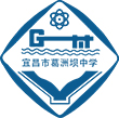 葛洲坝中学