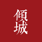 倾城网