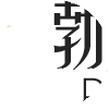 袁浦中学