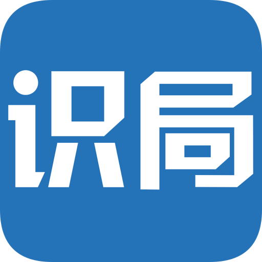 识局