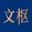 文枢中学