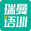 瑞曼语训