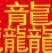 手机壁纸屋