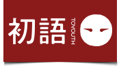 初语
