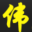 SEO顾问