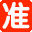 准返网