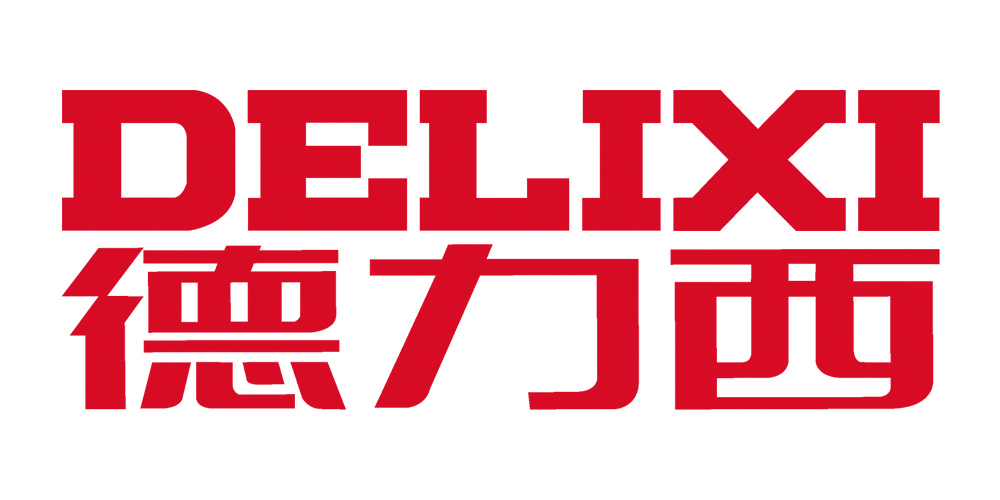 德力西