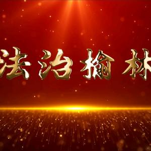 法治榆林