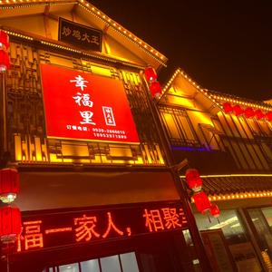 幸福里功夫菜-炒鸡大王