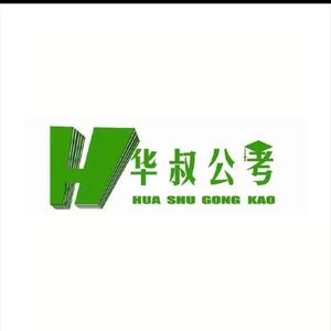 华叔公考程程