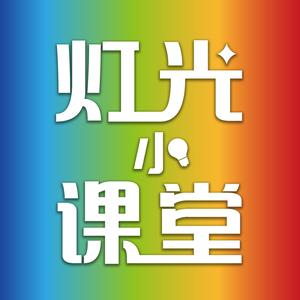 灯光小课堂（灯光师培训）