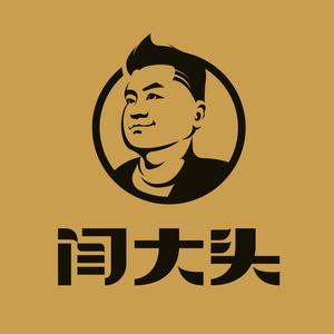 闫大头