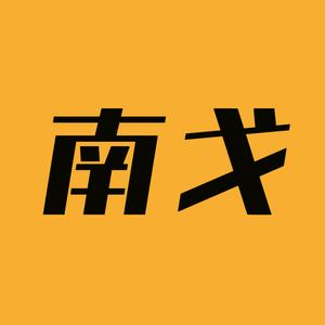 南戈探影