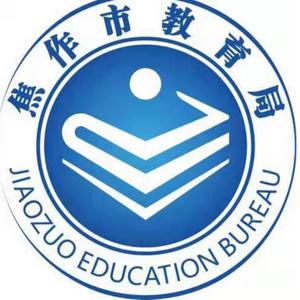 焦作市教育局