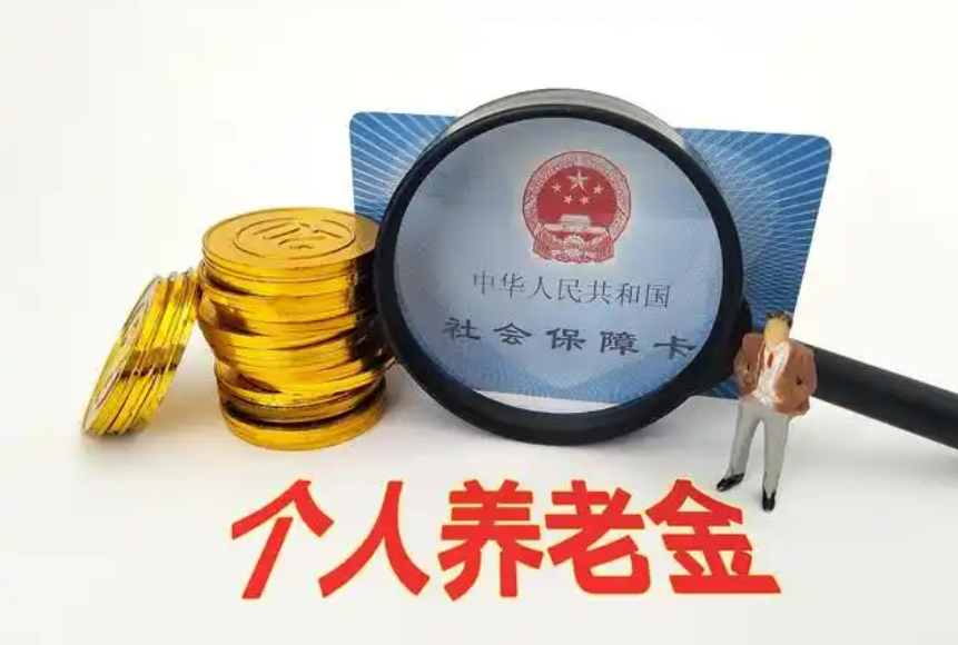 月收入多少买个人养老金最划算