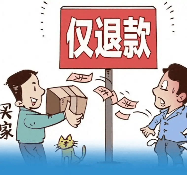 电商平台全面取消仅退款