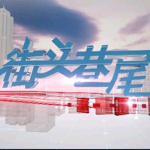 街头巷尾