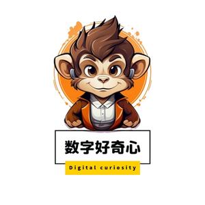 数字好奇心