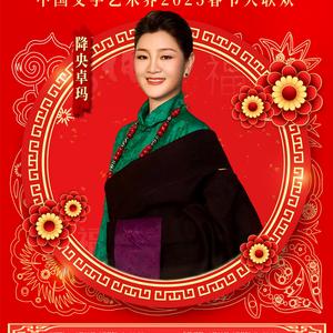 降央卓玛