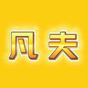 凡夫视角