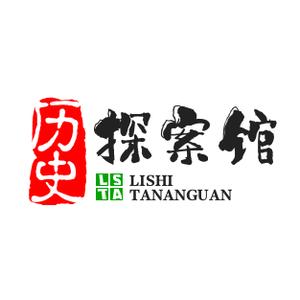 历史探案馆