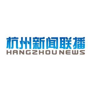 杭州新闻联播