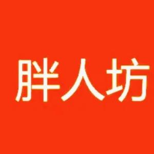 胖人坊大码服饰店（石家庄店）
