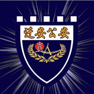 迁安公安