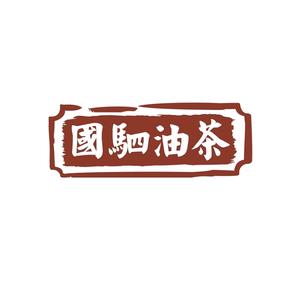 國駟油茶