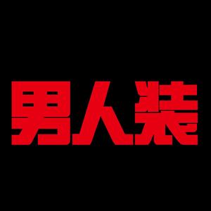 男人装