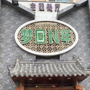 香缇梦回N年