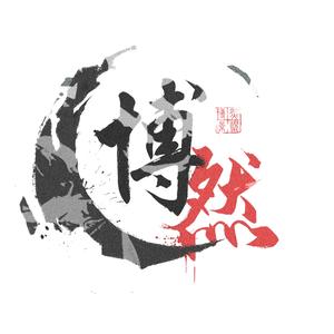 博然讲电影