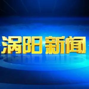 涡阳新闻