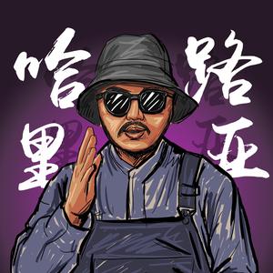 哈里路亚