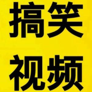 浪哥搞笑混剪