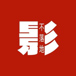 影不落地