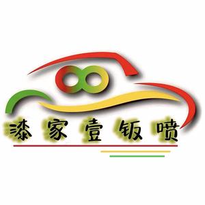 漆家壹钣喷中心