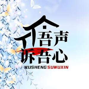 吾声诉吾心