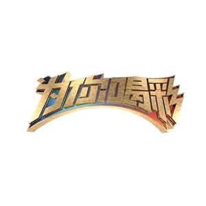 北京卫视为你喝彩