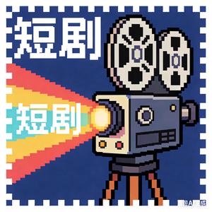 短剧掘金营
