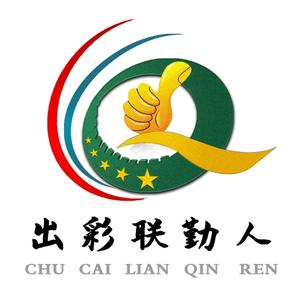 出彩联勤人