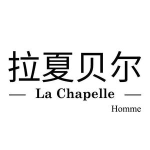 拉夏贝尔衣轻奢女装专卖店精选