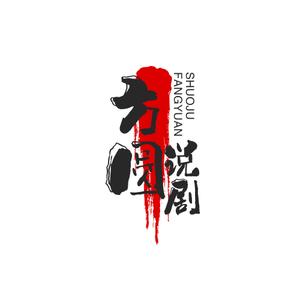 方圆说剧