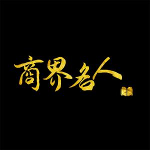 商界名人漫谈