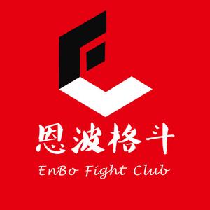 恩波格斗俱乐部