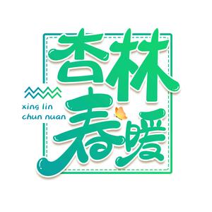 杏林春暖