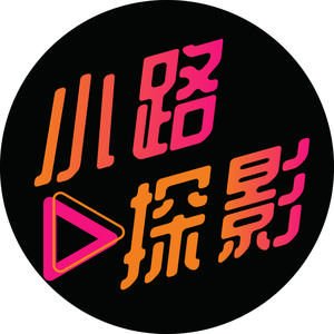 小路探影