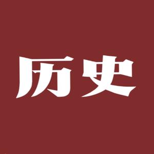 读懂历史L