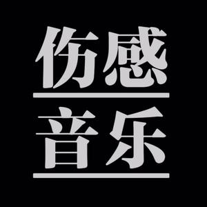 忠金音乐
